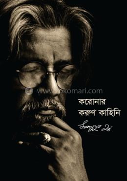 করোনার করুণ কাহিনি image