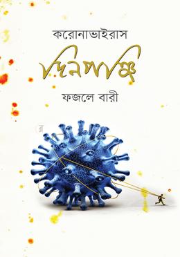 করোনাভাইরাস : দিনপঞ্জি image