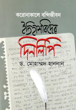 করোনাকালে বন্দিজীবন ইতিহাসবিদের দিনলিপি ২০২০ image