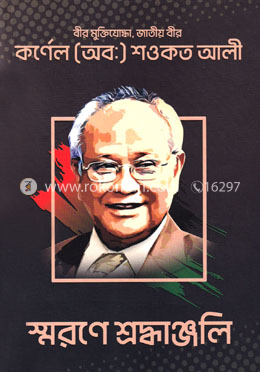 কর্ণেল (অব:) শওকত আলী স্বরণে শ্রদ্ধাঞ্জলি image
