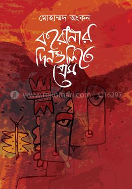 করোনার দিনগুলিতে প্রেম image