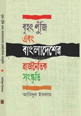 বৃহৎ পুঁজি এবং বাংলাদেশের রাজনৈতিক সংস্কৃতি image