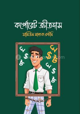 কর্পোরেট ক্রীতদাস image