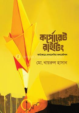 কর্পোরেট রাইটিং
