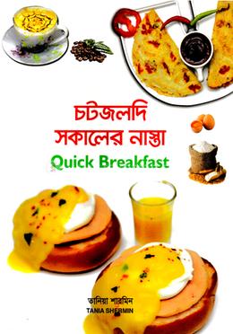 চটজলদি সকালের নাস্তা