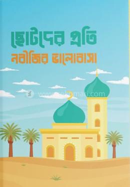 ছোটদের প্রতি নবীজির ভালোবাসা