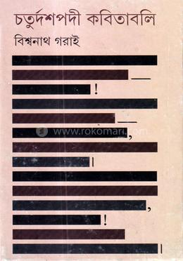 চতুর্দশপদী কবিতাবলী image