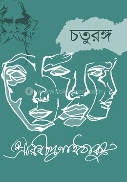 চতুরঙ্গ 