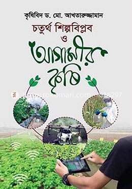 চতুর্থ শিল্পবিপ্লব ও আগামীর কৃষি image