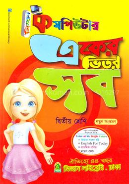 কমপিউটার একের ভিতর সব দ্বিতীয় শ্রেণি image