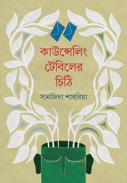 কাউন্সেলিং টেবিলের চিঠি