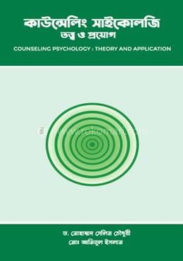 কাউন্সেলিং সাইকোলজি তত্ত্ব ও প্রয়োগ image