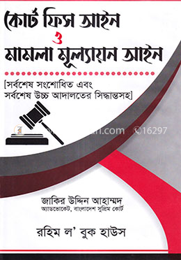 কোর্ট ফিস আইন ও মামলা মূল্যায়ন আইন