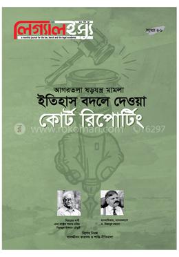 ইতিহাস বদলে দেওয়া কোর্ট রিপোর্টিং ১৬তম