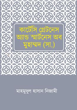 কার্টেসি গ্রেটনেস এন্ড স্মার্টনেস অব মুহাম্মদ (সা.)