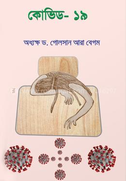 কোভিড-১৯