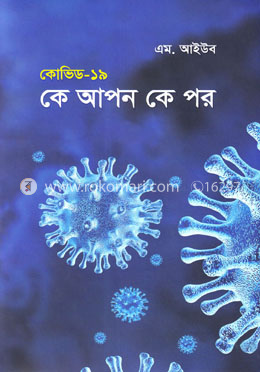 কোভিড-১৯ কে আপন কে পর image