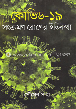 কোভিড-১৯ সংক্রমণ রোগের ইতিকথা