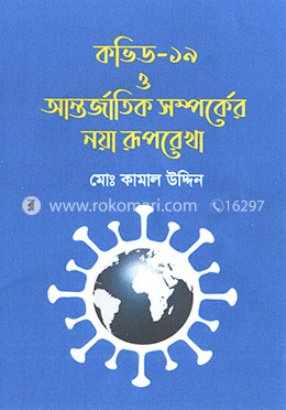 কভিড-১৯ ও আন্তর্জাতিক সম্পর্কের নয়া রূপরেখা