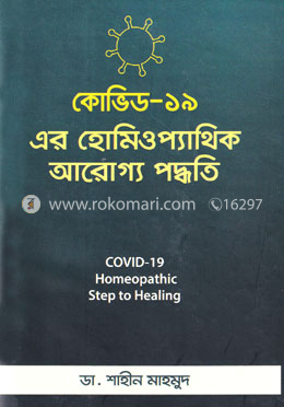 কোভিড-১৯ এর হোমিওপ্যাথিক আরোগ্য পদ্ধতি image
