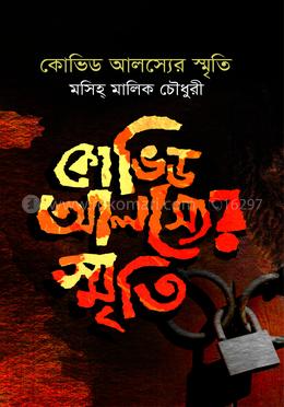 কোভিড আলস্যের স্মৃতি image