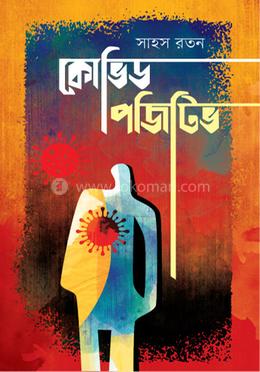  কোভিড পজিটিভ image