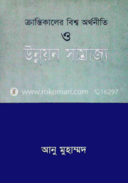 ক্রান্তিকালের বিশ্ব অর্থনীতি ও উন্নয়ন সাম্রাজ্য image