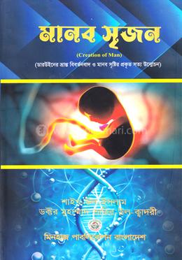 মানব সৃজন