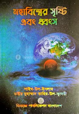 মহাবিশ্বের সৃষ্টি ও ধ্বংস image