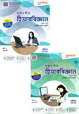 সৃজনশীল হিসাববিজ্ঞান প্রথম পত্র ১ম ও ২য় খন্ড (গাইড) - পরীক্ষা ২০২৬ image