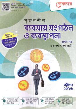 সৃজনশীল ব্যবসায় সংগঠন ও ব্যবস্থাপনা - ১ম পত্র(গাইড) image