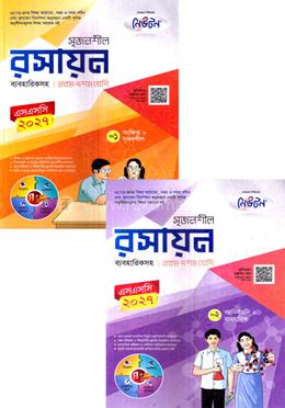 সৃজনশীল রসায়ন ১ম ও ২য় খন্ড ব্যবহারিকসহ নবম-দশম শ্রেণী - এসএসসি ২০২৭