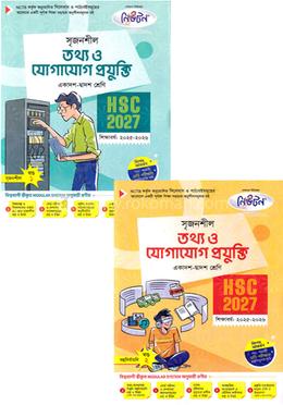 সৃজনশীল তথ্য ও যোগাযোগ প্রযুক্তি গাইড ১ম ও ২য় খণ্ড - এইচএসসি ২০২৭
