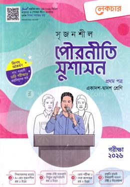 সৃজনশীল পৌরনীতি ও সুশাসন - প্রথম পত্র (গাইড) image