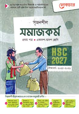 সৃজনশীল সমাজকর্ম প্রথম পত্র গাইড - এইচএসসি ২০২৭ image