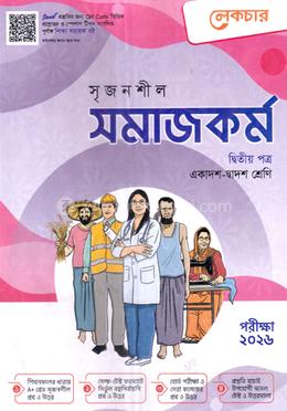 সৃজনশীল সমাজকর্ম দ্বিতীয় পত্র গাইড - একাদশ ও দ্বাদশ শ্রেণি image