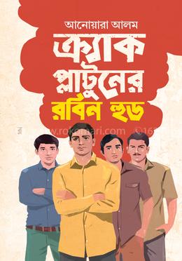 ক্র্যাক প্লাটুনের রবিন হুড