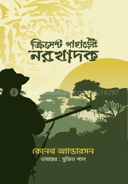 ক্রিসেন্ট পাহাড়ের নরখাদক