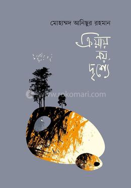  ক্রিয়ায় নয়, দৃশ্যে