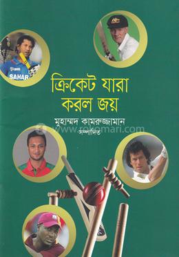 ক্রিকেট যারা করল জয় image