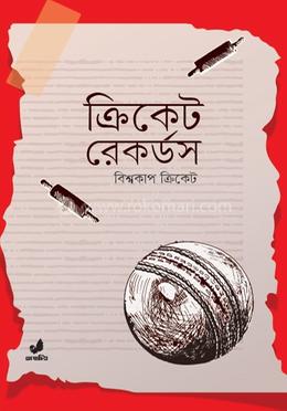 ক্রিকেট রেকর্ডস