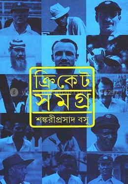 ক্রিকেট সমগ্র image
