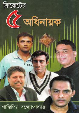 ক্রিকেটের ৫ অধিনায়ক