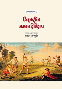 ক্রিকেটের মজার ইতিহাস