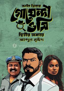 ক্রাইম থ্রিলার গোয়েন্দা ওসি ( দ্বিতীয় অধ্যায়) image