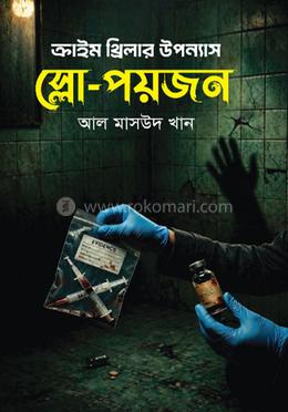 ক্রাইম থ্রিলার উপন্যাস স্লো পয়জন image