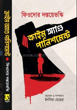ক্রাইম অ্যাণ্ড পানিশমেন্ট 