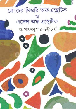 ক্রোচের থিওরি অফ এস্থেটিক ও এথেন্স অফ এস্থেটিক