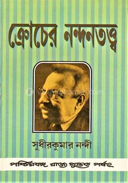 ক্রোচের নন্দনতত্ত্ব