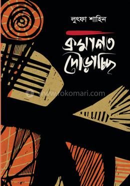 ক্রমাগত দৌড়াচ্ছি image